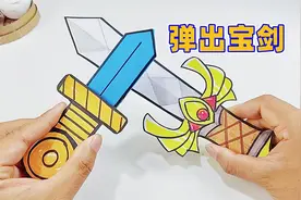 机关弹出大宝剑，创意手工制作，有趣小玩具DIY视频封面