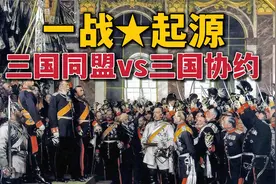 第一次世界大战为什么会爆发？带你看懂一战前欧洲各国关系演变！视频封面