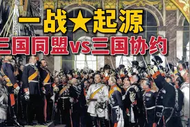 第一次世界大战为什么会爆发？带你看懂一战前欧洲各国关系演变！视频封面