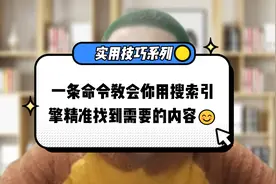 一条命令教会你用百度搜索引擎精准找到需要的内容😊视频封面