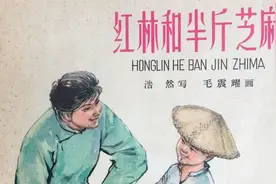 60年代连环画《红林和半斤芝麻》，由毛震耀绘画，绘画十分精美视频封面