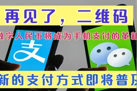 再见了二维码，全新的支付方式即将来临，微信和支付宝该作何应对视频封面