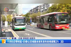 11月6日零时起 69条公交线路末班车发车时间调整21:30视频封面