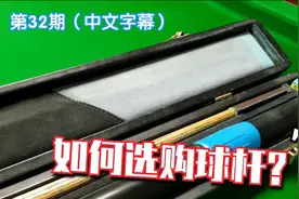 斯诺克教学032：如何选择购买适合自己的斯诺克球杆视频封面