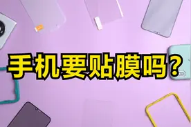 贴膜 vs 裸奔，手机到底要不要贴膜？视频封面
