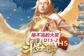 【斗罗大陆H5D15-2】从头抽到尾的鉴宝，定下所有封号名字视频封面
