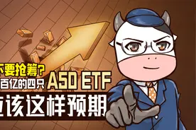 首日成交破百亿！A50 ETF到底现在的位置到底值不值得投？视频封面