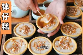 钵仔糕，传统老式做法，Q弹爽滑，米香浓郁，三种粉的比例是关键视频封面