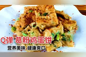 葛粉鸡蛋饼，美食耀哥，营养健康美食小吃早餐，Q弹香酥软糯开胃