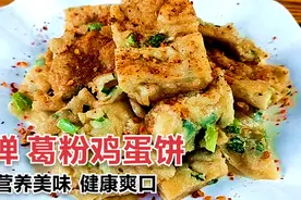 葛粉鸡蛋饼，美食耀哥，营养健康美食小吃早餐，Q弹香酥软糯开胃