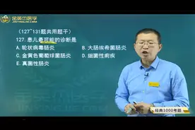 临床经典：金黄色葡萄球菌肠炎及处理视频封面