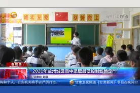 2021年兰州城区高中录取最低控制线确定视频封面