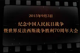 9月3日 纪念中国人民抗日战争暨世界反法西斯战争胜利70周年大会视频封面