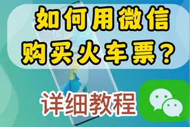 如何用微信购买火车票？5分钟教会你，操作简单，学会很方便视频封面