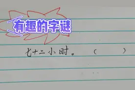七十二小时猜一字？打破常规思维，感受汉字奥妙视频封面