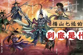 梅山七怪与梅山六友什么关系，你看梅山七怪，真身分别是啥视频封面