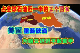 占全球石油近一半的三个国家，美国垂涎欲滴，为啥又迟迟不敢动手视频封面