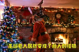 晚上女孩在家等待圣诞老人，没想到却被怪物吃掉了视频封面