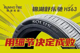 细节控的福音，锦湖舒乐驰 HS63轮胎测评视频封面
