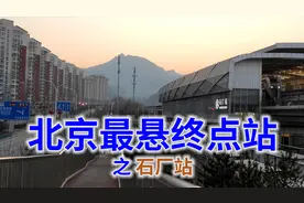 北京最悬地铁终点站，没有车轮的地铁如何运行？｜地铁终点站系列视频封面
