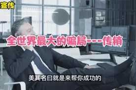 全球最大骗局，2000亿资金视频封面