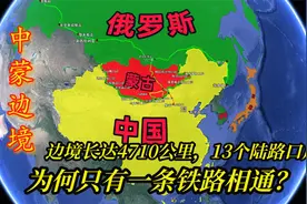 中蒙边境长达4710公里，13个陆路口岸，为何只有一条铁路相通？视频封面