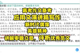 高考作文备考，议论文演讲稿，新时代偶像英雄精神，讲立意评范文视频封面