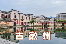 古徽州在哪里？跟着地图游黄山，看看古徽州的一府六县视频封面