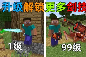 MC开局获得了一把神剑！升级就能解锁更多的剑技？一击秒杀凋零！视频封面