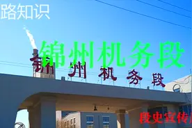 沈阳局 锦州机务段视频封面