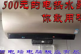 500元一台的电热水器你敢用吗 带防电墙和电脑板 在市场上很畅销视频封面