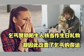 乞丐送给陌生女孩70美分作为生日礼物，却因此改变了乞丐的命运