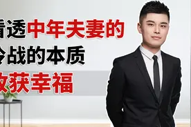 男人一吵架就冷战怎么办？聪明女人只需2招化解冷战，百试百灵视频封面