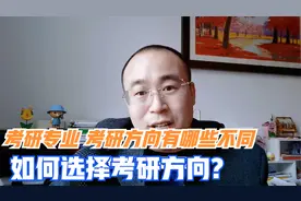 考研专业和研究方向有什么区别？如何选择考研方向视频封面