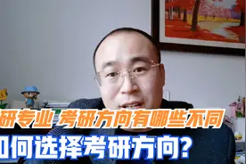 考研专业和研究方向有什么区别？如何选择考研方向视频封面
