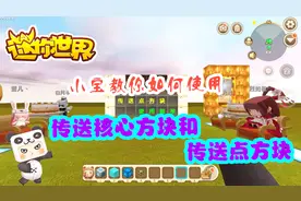 迷你世界：传送核心方块使用教学