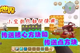 迷你世界：传送核心方块使用教学视频封面