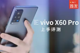 vivo X60 Pro 首发评测：与蔡司“联姻”后 影像质量提升有多大？