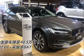 降至40.5万了！全新V90还配2.0T+采埃孚8AT，性能强还便宜视频封面