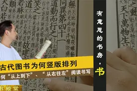 古代图书为何竖版排列？“从上向下，从右向左”暗藏玄妙视频封面
