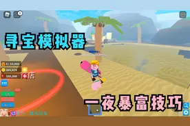 糯米罗布乐思寻宝模拟器 一夜暴富的技巧