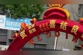 巧了！新郎新娘同名同姓同年生，两家相隔仅100米！视频封面