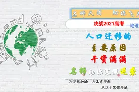 决战地理高考：名师精讲人口迁移的主要原因，助你寒假逆袭视频封面