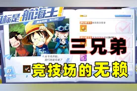 航海王热血航线：竞技场单挑变群殴，官方送的特殊伙伴也太强了！视频封面