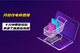 十分钟教你申请个体营业执照！视频封面
