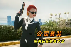 赛博朋克2077：传说公司狗套装，详细获取攻略，穿上瞬间高大上视频封面