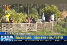 成都将迎来降温，或连降10℃！这些地方可能要下雪视频封面