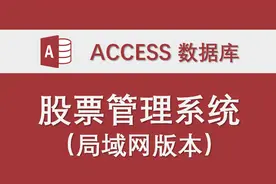 【股票管理系统】06-股票预警功能 access数据库系统股票分析监控视频封面