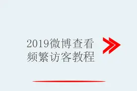 2019微博查看频繁访客教程视频封面
