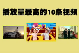 播放量最高的10条视频排行榜，排名第3高的视频也有100亿播放量！视频封面